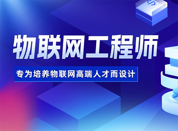 淮坊達內(nèi)物聯(lián)網(wǎng)工程師培訓班