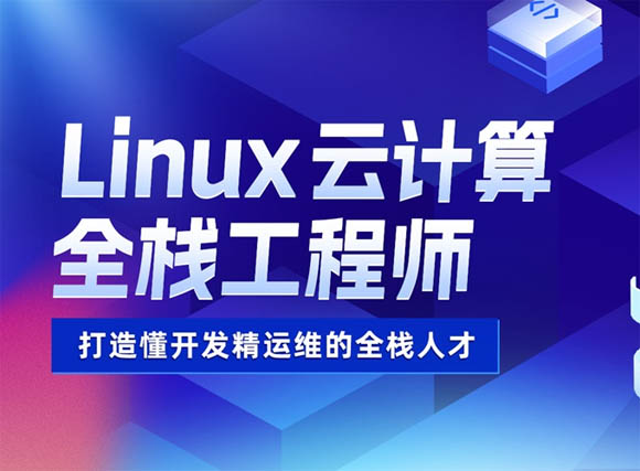 運城達內(nèi)Linux云計算全棧工程師培訓班