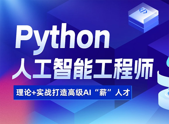運城達內(nèi)Python人工智能工程師培訓班