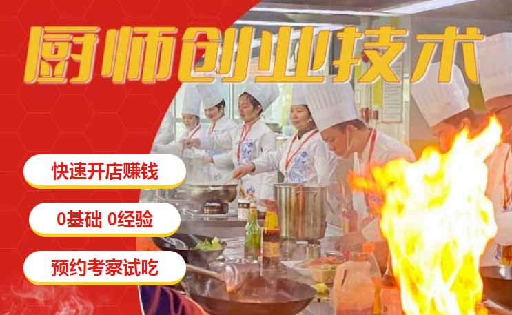 福州食為先廚師創(chuàng)業(yè)技術(shù)培訓(xùn)班