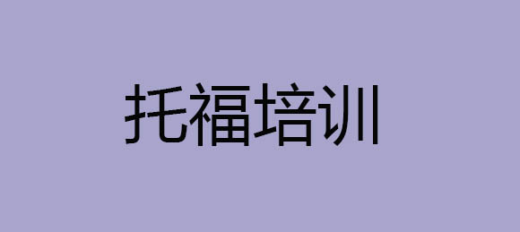 珠海新洲際托福培訓