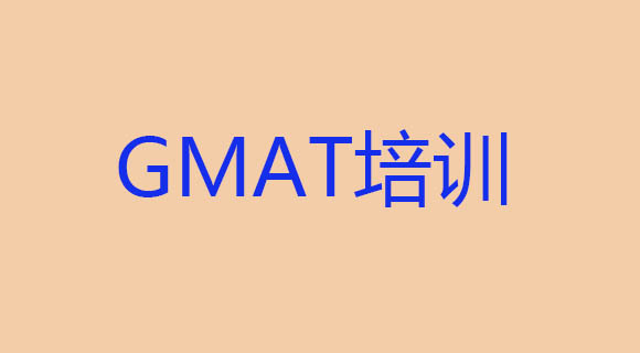 珠海新洲際教育GMAT培訓