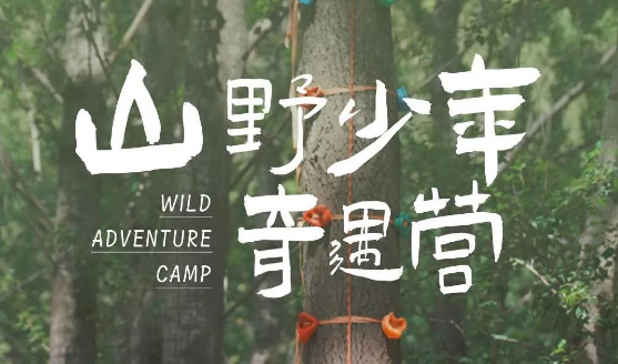 北京YuYoung山野少年奇遇營