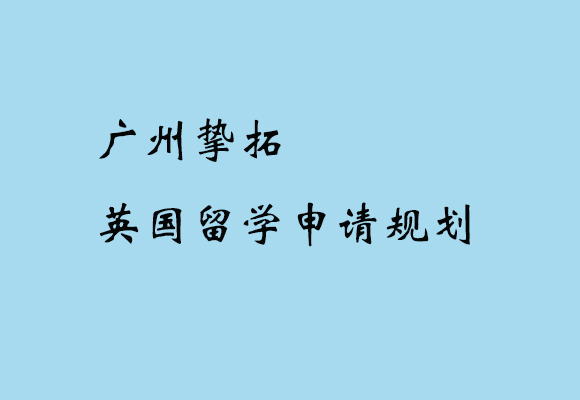廣州摯拓英國留學(xué)申請規(guī)劃課程