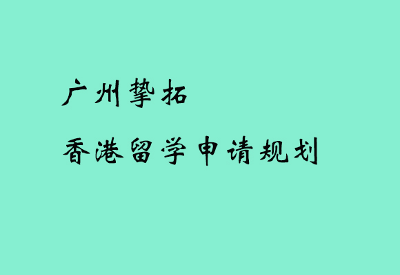 廣州摯拓香港留學(xué)申請規(guī)劃課程