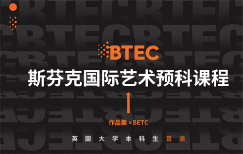 上海斯芬克BTEC國際藝術(shù)預(yù)科課程