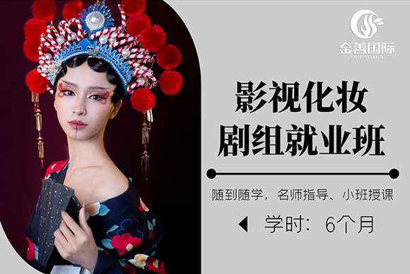 長(zhǎng)沙金善影視化妝劇組就業(yè)班