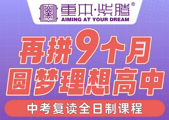 2024年廣州重本紫騰中考復(fù)讀班