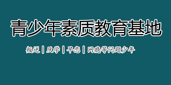 湖南常德封閉式管教學(xué)校名單一覽