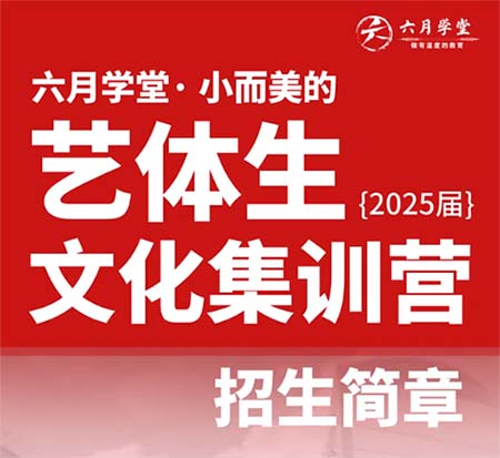 北海六月學(xué)堂2025屆全日制藝體生文化集訓(xùn)課程