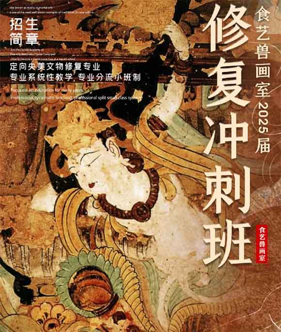 北京食藝獸2025屆修復(fù)沖刺班