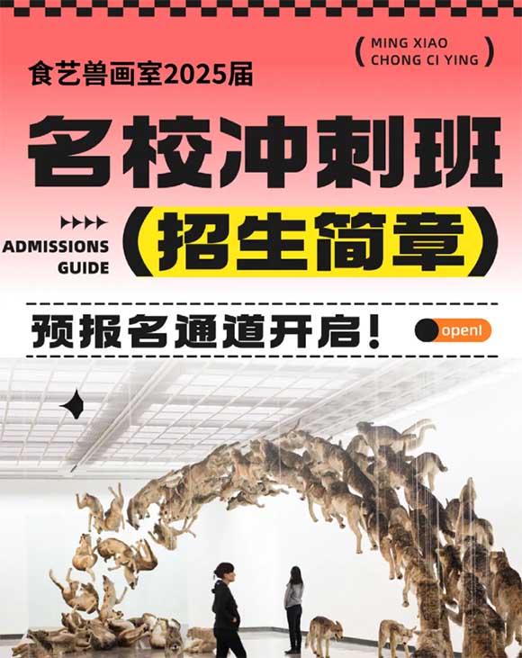 北京食藝獸2025屆名校沖刺班