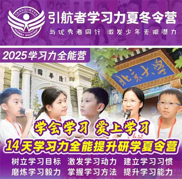 2025年引航者14天清北學(xué)習(xí)力全能提升研學(xué)夏令營(yíng)