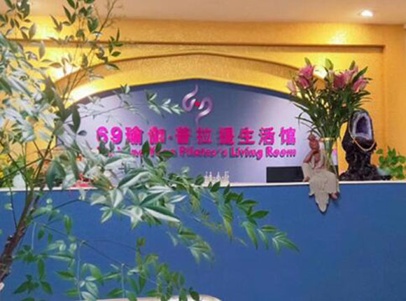 東莞六九瑜伽教培學(xué)校