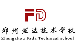 鄭州發(fā)達技術(shù)學(xué)校