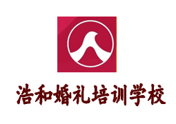 鄭州浩和婚慶主持培訓(xùn)學(xué)校