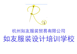 杭州如友服裝設(shè)計(jì)學(xué)校
