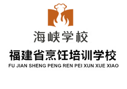 福建省烹飪職業(yè)培訓(xùn)學(xué)校