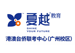 廣州夏越港澳臺聯(lián)考學校