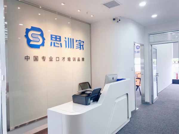 貴陽(yáng)思訓(xùn)家演講口才培訓(xùn)學(xué)校