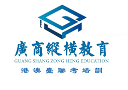 廣州縱橫港澳臺僑聯(lián)考培訓(xùn)學校