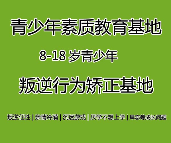 貴州叛逆青少年素質(zhì)教育特訓(xùn)基地