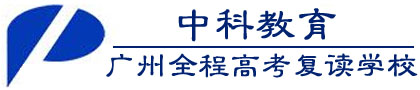 廣州中科全程高考復(fù)讀學(xué)校
