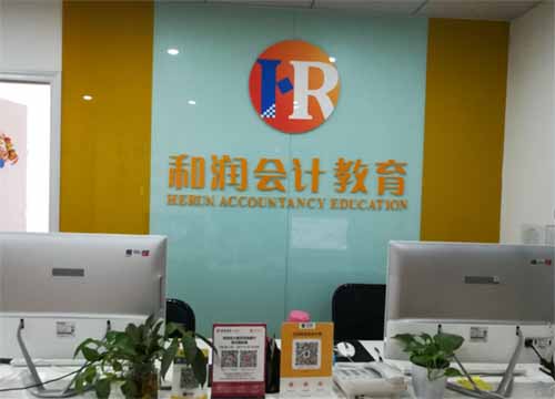 合肥和潤(rùn)會(huì)計(jì)培訓(xùn)學(xué)校