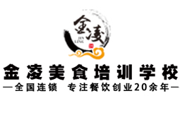 昆明金凌美食培訓(xùn)學(xué)校
