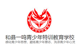 和縣一鳴青少年特訓(xùn)教育學(xué)校