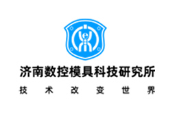 濟南數(shù)控模具科技研究所