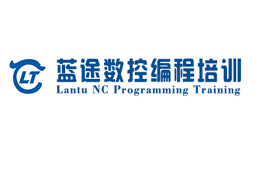 深圳藍途數(shù)控編程培訓(xùn)學(xué)校