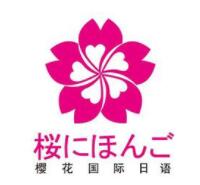 南寧櫻花日語(yǔ)培訓(xùn)學(xué)校