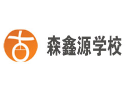 深圳市龍崗區(qū)森鑫源職業(yè)培訓(xùn)學(xué)校