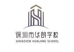 深圳華朗全日制學(xué)校