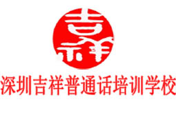 深圳吉祥普通話培訓(xùn)中心