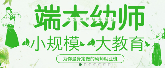 武漢端木幼師培訓(xùn)學(xué)校