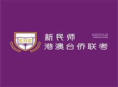 廣州新民師港澳臺聯(lián)考學校