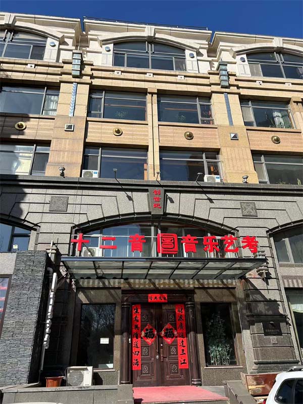 大連十二音音樂(lè)藝考培訓(xùn)學(xué)校