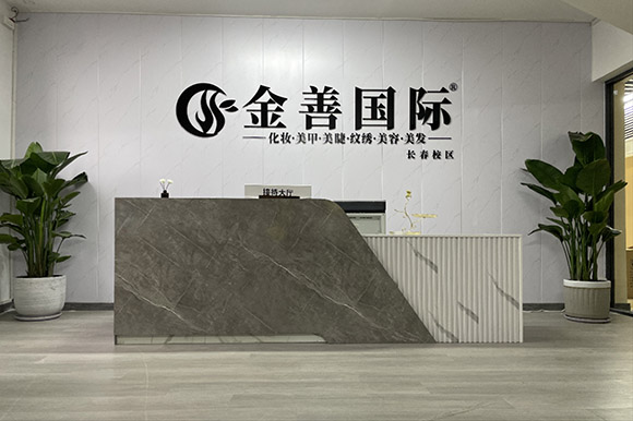 太原金善化妝美甲美發(fā)培訓(xùn)學(xué)校