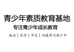 浙江叛逆青少年管教特訓(xùn)基地
