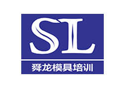 浙江余姚舜龍數(shù)控模具設(shè)計技術(shù)培訓(xùn)學(xué)校