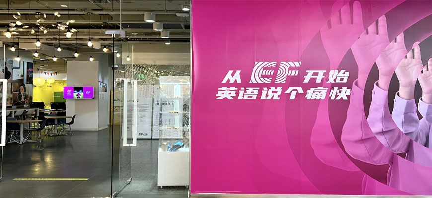 EF英語(yǔ)培訓(xùn)班