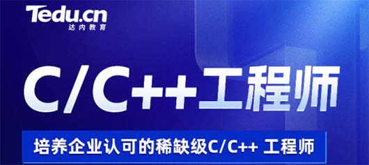 煙臺(tái)達(dá)內(nèi)C/C++工程師培訓(xùn)班