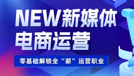 吉林達內(nèi)新媒體電商運營課程