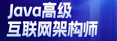 哈爾濱達內(nèi)Java高級互聯(lián)網(wǎng)架構(gòu)師培訓(xùn)課程