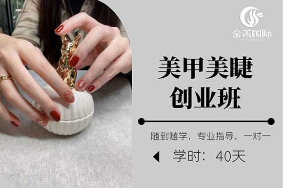 哈爾濱金善美甲美睫創(chuàng)業(yè)班