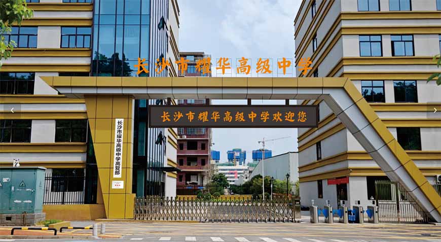 長沙耀華中學高考復讀班