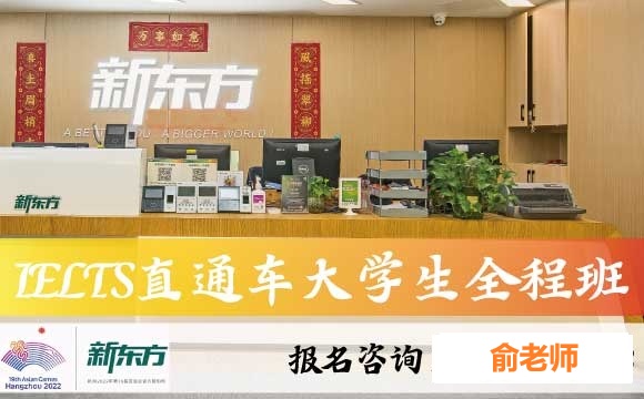 常熟市新東方IELTS直通車大學(xué)生全程班