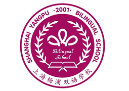 上海楊浦雙語學(xué)校